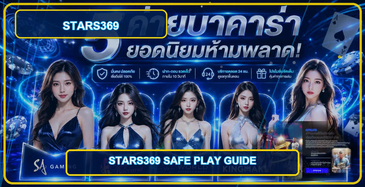 STARS369 เช็กลิสต์เว็บตรง เล่นอย่างปลอดภัย