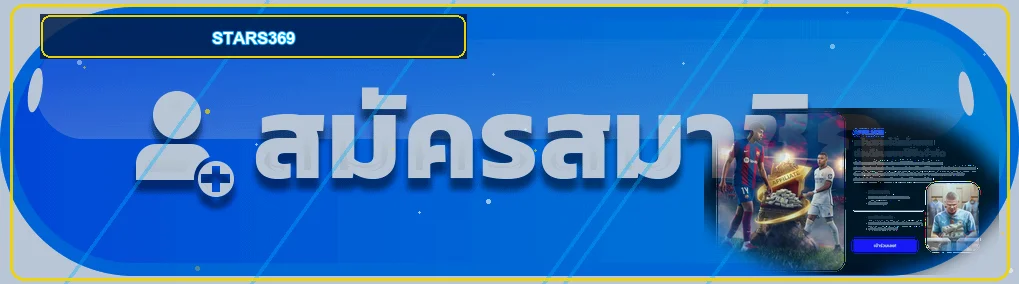 แบนเนอร์ STARS369 ทางเข้าอย่างปลอดภัย