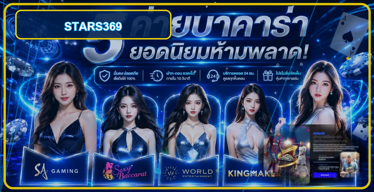 ภาพแนะนำคาสิโนและสล็อต STARS369